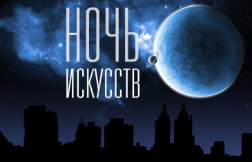 «Ночь искусств» пройдет в России