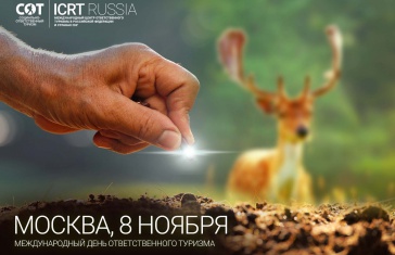 Впервые в России официально пройдет Международный День ответственного туризма 