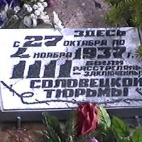 Мемориальная доска на месте расстрела заключенных Соловецкой тюрьмы