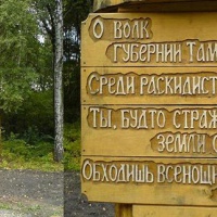 Тамбов. Памятник Тамбовскому волку на въезде в город