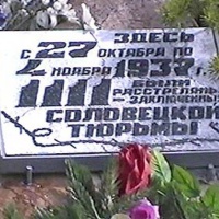 Мемориальная доска на месте расстрела заключенных Соловецкой тюрьмы