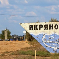 Икряное. Въезд в село