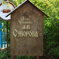 Музей А.В. Суворова в Кончанском