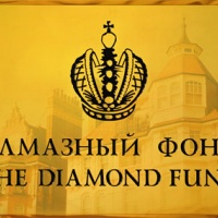 Алмазный фонд Московского Кремля